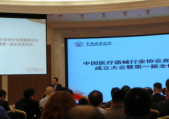 中国医疗器械行业协会血管器械分会成立大会全体会议