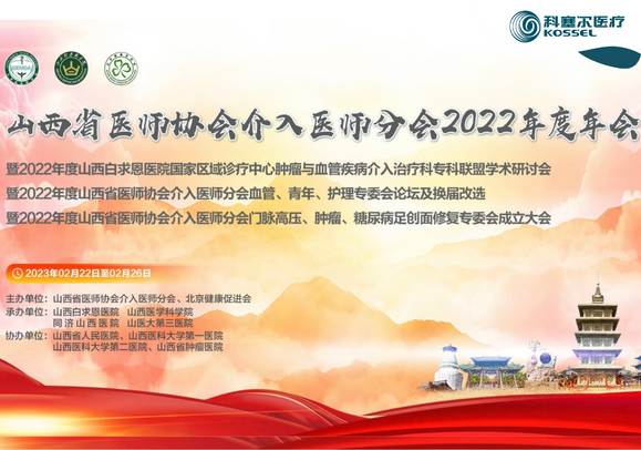 精彩回顾丨山西省医师协会介入医师分会2022年度年会圆满落幕