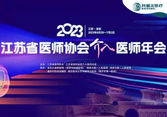 2023江苏省医师协会介入医师年会在淮安举办
